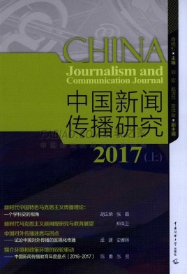 中国新闻传播研究杂志