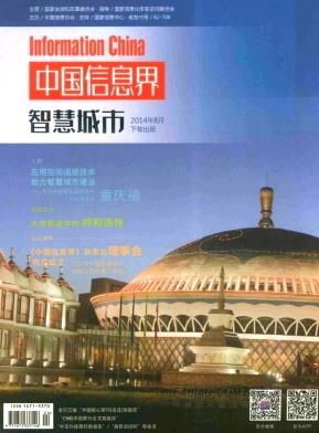 中国信息界?智慧城市杂志