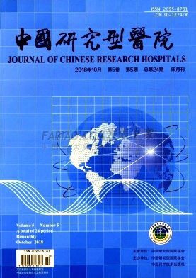 中国研究型医院杂志