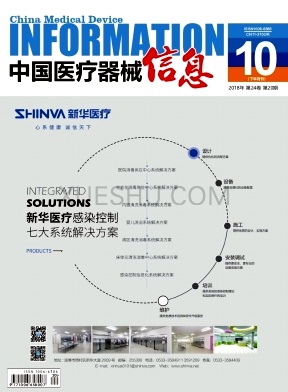 中国医疗器械信息杂志