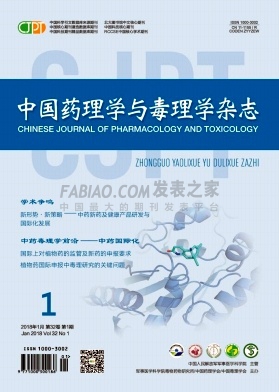 《中国药理学与毒理学》杂志