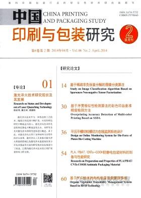 中国印刷与包装研究杂志
