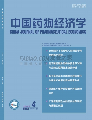 《中国药物经济学》杂志