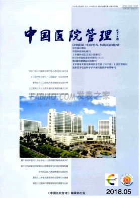 中国医院管理杂志