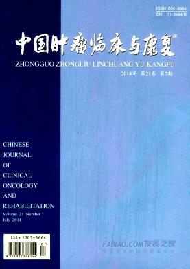 中国肿瘤临床与康复杂志
