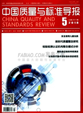 中国质量与标准导报杂志