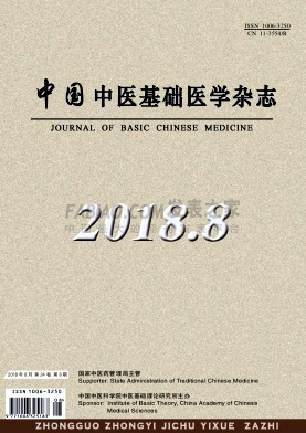 中国中医基础医学杂志