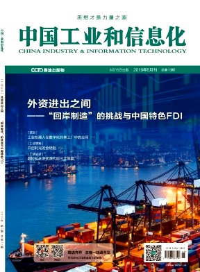 《中国工业和信息化》杂志