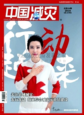 中国减灾杂志