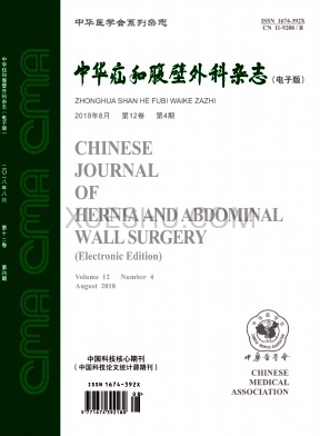 中华疝和腹壁外科杂志