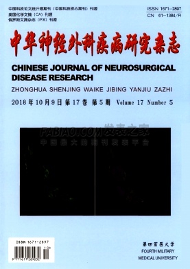 中华神经外科疾病研究杂志