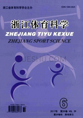 浙江体育科学杂志