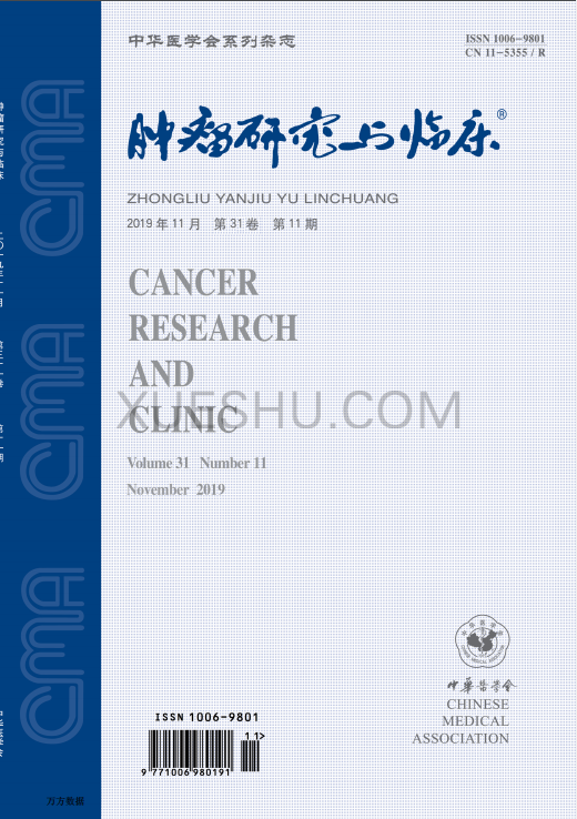 肿瘤研究与临床杂志