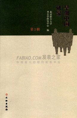 早期中国研究杂志