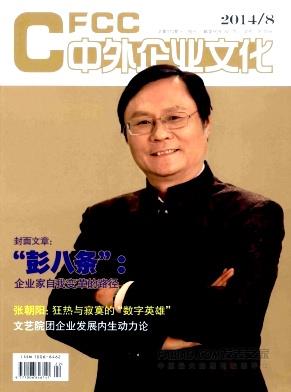 中外企业文化杂志
