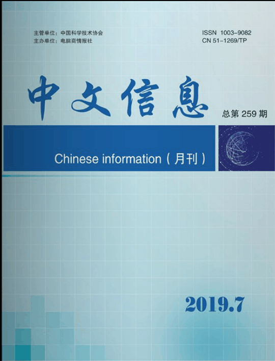 中文信息杂志