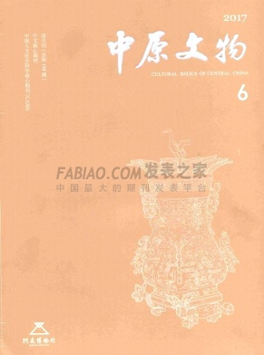 中原文物杂志