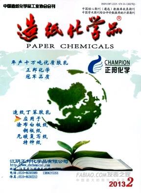 造纸化学品杂志